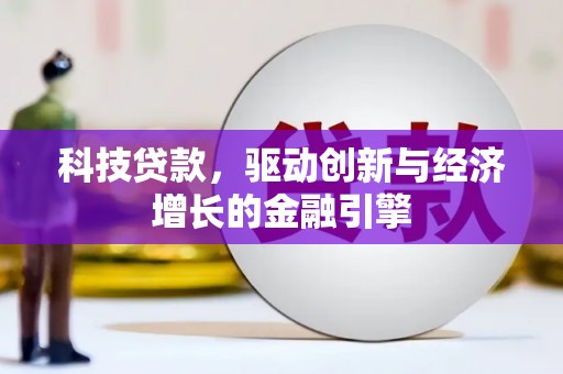 富川科技贷款，驱动创新与经济增长的金融引擎