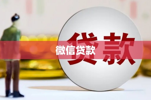 富川微信贷款