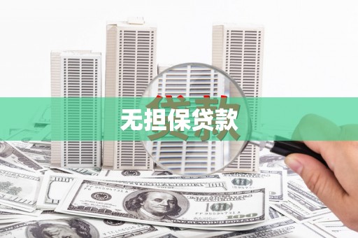 富川无担保贷款