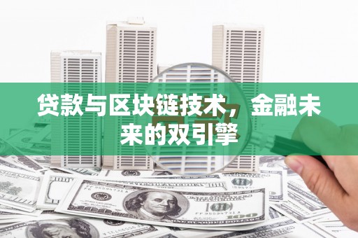 富川贷款与区块链技术，金融未来的双引擎
