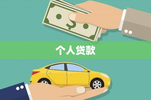 富川个人贷款