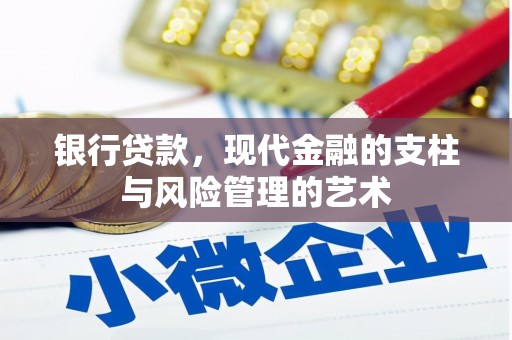 富川银行贷款，现代金融的支柱与风险管理的艺术