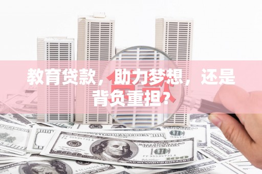 富川教育贷款，助力梦想，还是背负重担？