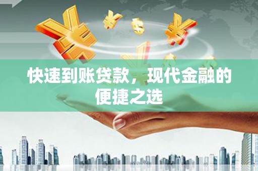 富川快速到账贷款，现代金融的便捷之选