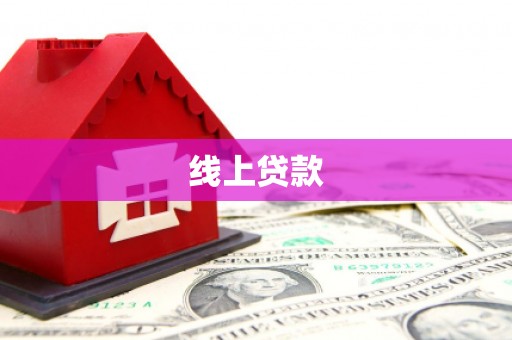 富川线上贷款