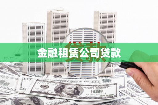富川金融租赁公司贷款