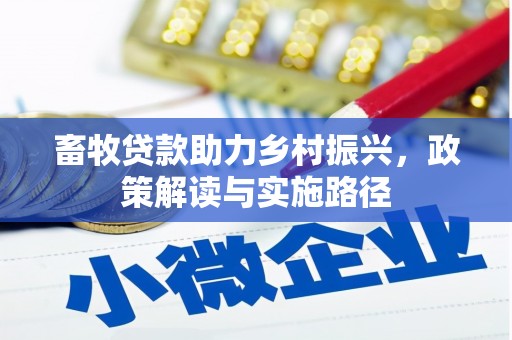 富川畜牧贷款助力乡村振兴，政策解读与实施路径