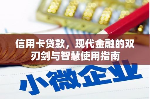 富川信用卡贷款，现代金融的双刃剑与智慧使用指南