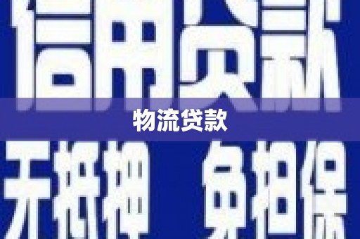 富川物流贷款