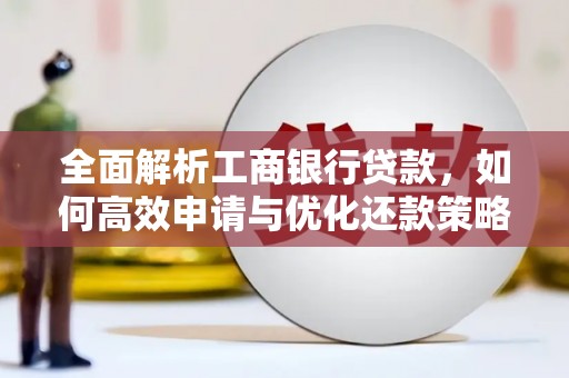 富川全面解析工商银行贷款，如何高效申请与优化还款策略