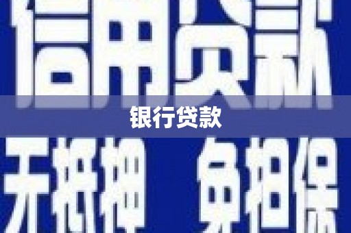 富川银行贷款