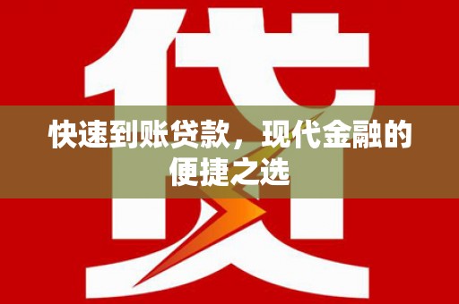 富川快速到账贷款，现代金融的便捷之选
