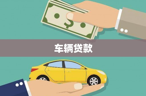 富川车辆贷款