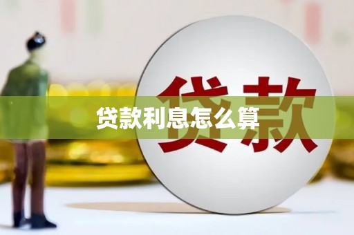 富川贷款利息怎么算