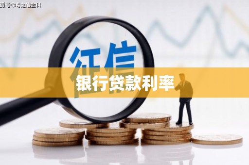 富川银行贷款利率