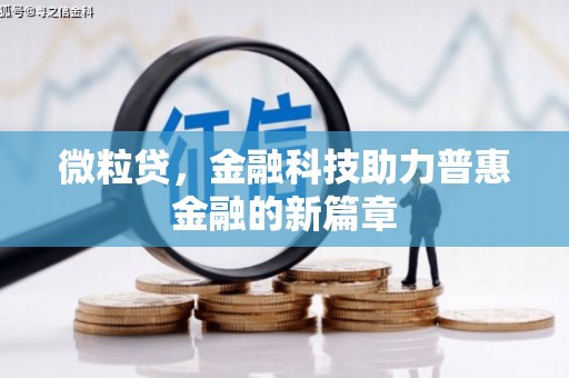 富川微粒贷，金融科技助力普惠金融的新篇章