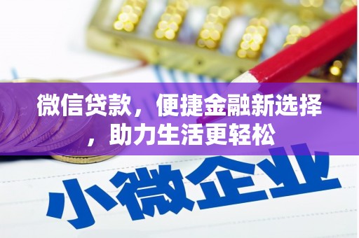 富川微信贷款，便捷金融新选择，助力生活更轻松