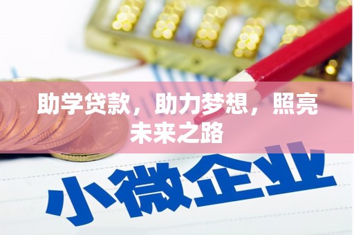 富川助学贷款，助力梦想，照亮未来之路