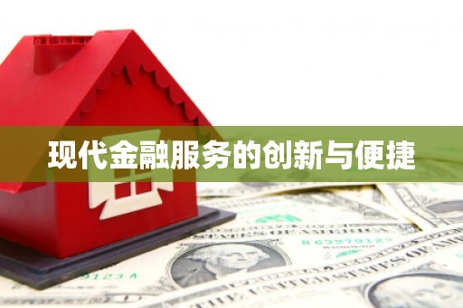 富川现代金融服务的创新与便捷