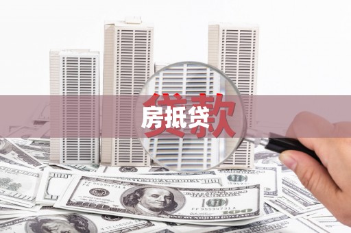 富川房抵贷