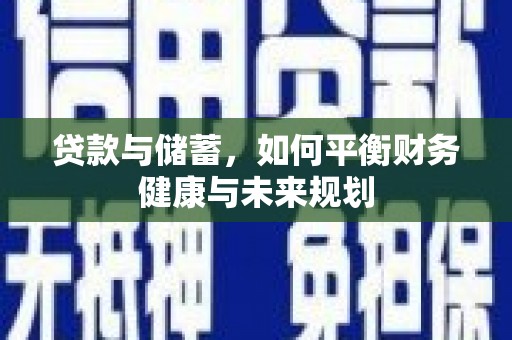 富川贷款与储蓄，如何平衡财务健康与未来规划