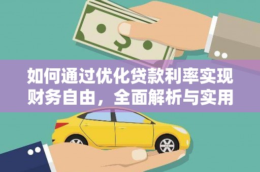 富川如何通过优化贷款利率实现财务自由，全面解析与实用策略