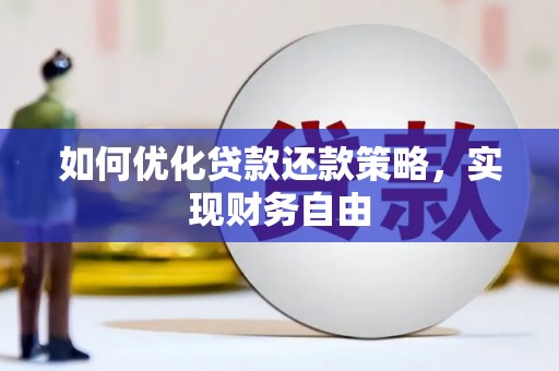 富川如何优化贷款还款策略，实现财务自由