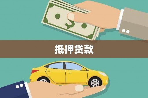 富川抵押贷款
