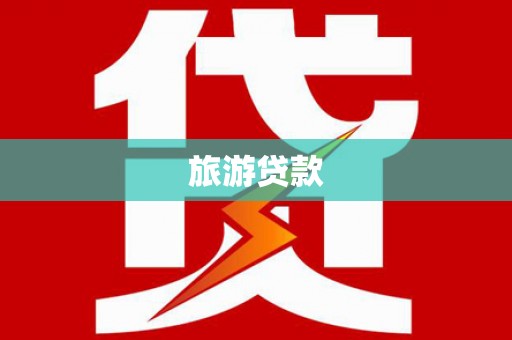 富川旅游贷款