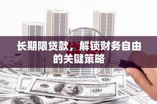 富川长期限贷款，解锁财务自由的关键策略