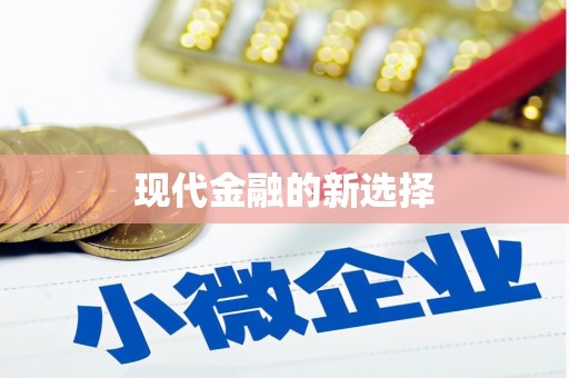 富川现代金融的新选择
