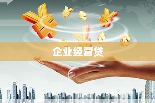 富川企业经营贷