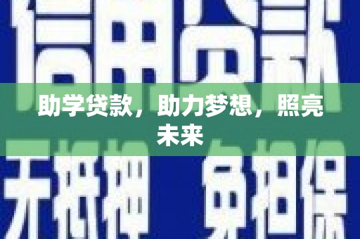 富川助学贷款，助力梦想，照亮未来