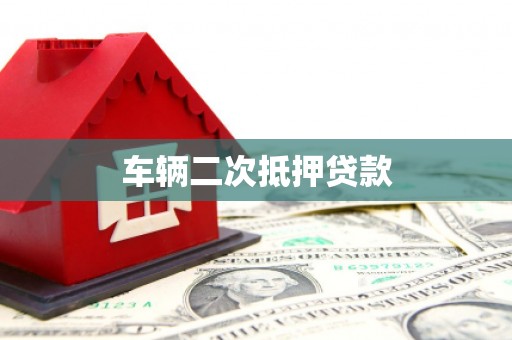 富川车辆二次抵押贷款