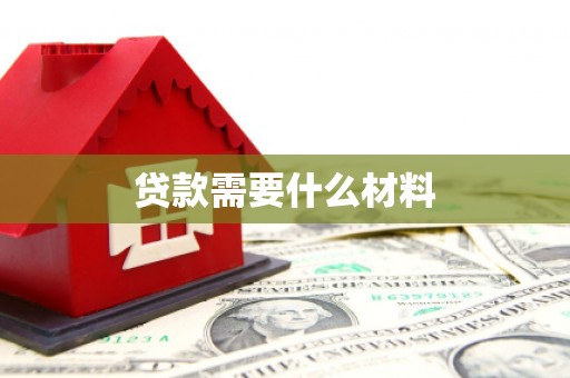 富川贷款需要什么材料