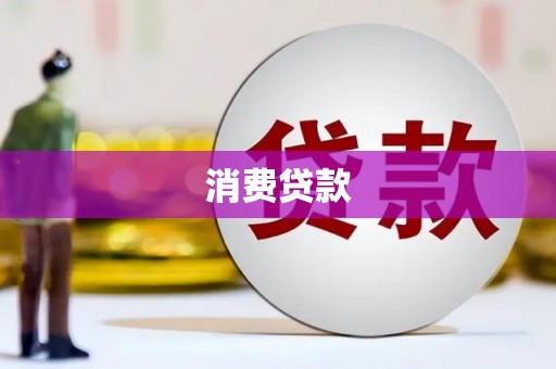 富川消费贷款