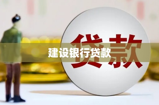 富川建设银行贷款