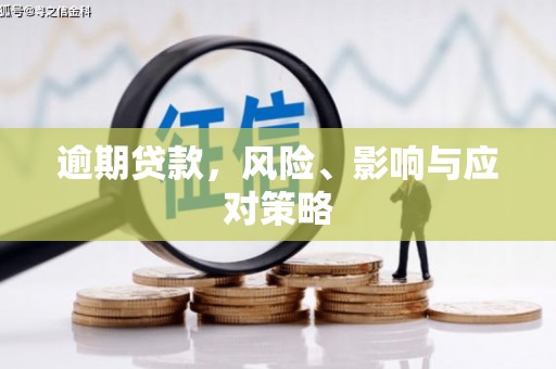 富川逾期贷款，风险、影响与应对策略