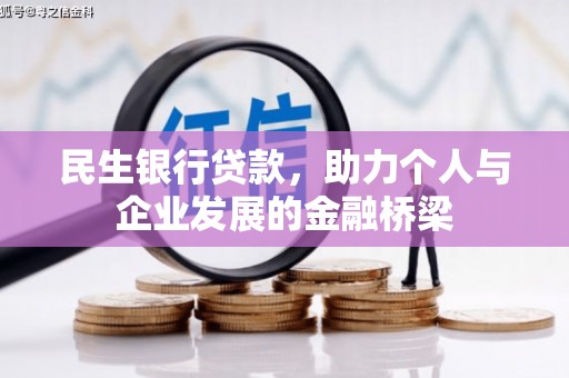 富川民生银行贷款，助力个人与企业发展的金融桥梁
