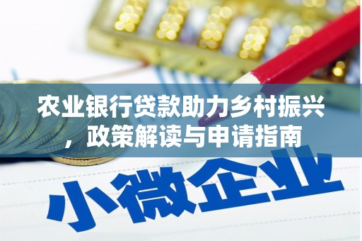 富川农业银行贷款助力乡村振兴，政策解读与申请指南