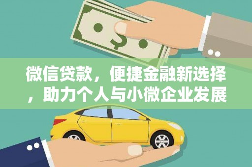 富川微信贷款，便捷金融新选择，助力个人与小微企业发展