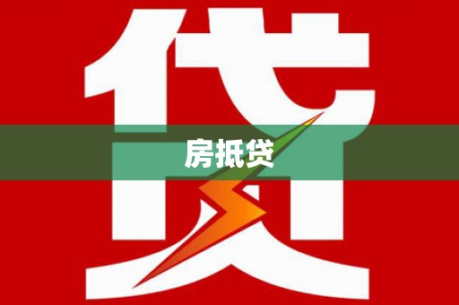 富川房抵贷