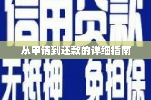 富川从申请到还款的详细指南