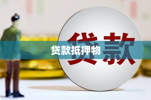 富川贷款抵押物
