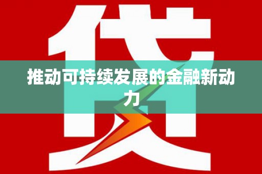 富川推动可持续发展的金融新动力