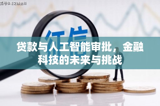 富川贷款与人工智能审批，金融科技的未来与挑战