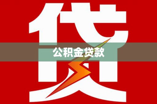 富川公积金贷款
