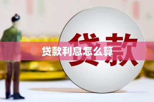 富川贷款利息怎么算