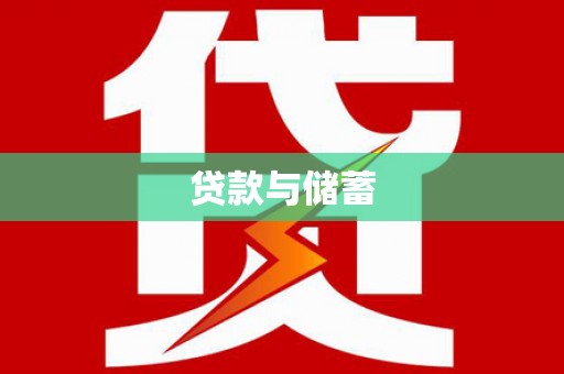 富川贷款与储蓄