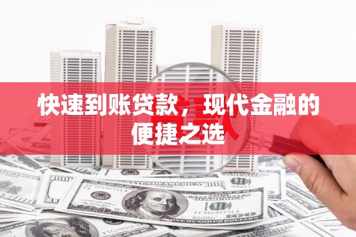 富川快速到账贷款，现代金融的便捷之选